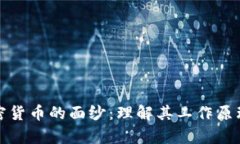 揭开数字加密货币的面纱