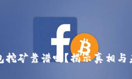 在TP钱包挖矿靠谱吗？揭示真相与未来前景