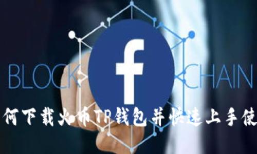 如何下载火币TP钱包并快速上手使用