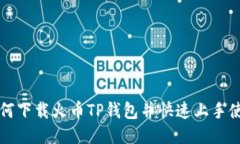 如何下载火币TP钱包并快速上手使用