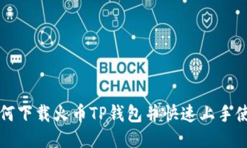 如何下载火币TP钱包并快速上手使用