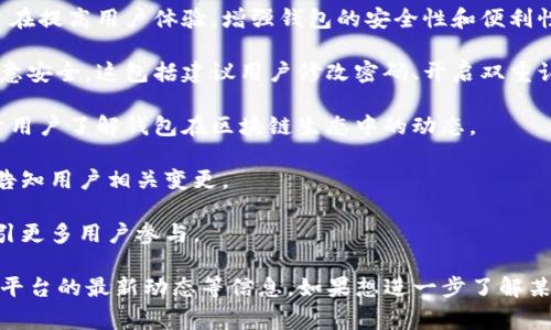 TP钱包发布的公告通常是指该钱包在其官方渠道上发布的一条信息或声明。这些公告可能涉及多种主题，主要包括以下几个方面：

1. **功能更新**：TP钱包可能会宣布新的功能上线，或者对现有功能进行改版改进。这些更新旨在提高用户体验，增强钱包的安全性和便利性。

2. **安全警告**：如果发现安全漏洞或新的网络攻击方式，TP钱包可能会发布公告提醒用户注意安全。这包括建议用户修改密码、开启双重认证等保护措施。

3. **交易信息**：TP钱包也可能发布关于支持新币种、交易对或新的合作项目的信息。这有助于用户了解钱包在区块链生态中的动态。

4. **政策变动**：涉及用户资金的操作流程，如充值提现、费用调整等，TP钱包可能会通过公告告知用户相关变更。

5. **活动通知**：如有特殊活动（如空投、抽奖等），TP钱包会通过公告方式向用户进行宣传，吸引更多用户参与。

这些公告对于用户来说非常重要，因为它们提供了关于如何安全使用钱包、可用的新功能、以及平台的最新动态等信息。如果想进一步了解某一特定公告的内容，可以直接查看TP钱包的官方社交媒体、官方网站或其应用程序中的公告板。