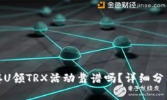TP钱包存U领TRX活动靠谱吗？详细分析与攻略