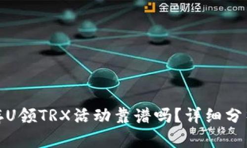 TP钱包存U领TRX活动靠谱吗？详细分析与攻略