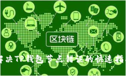 解决TP钱包节点错误的快速指南