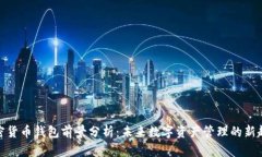 加密货币钱包前景分析：