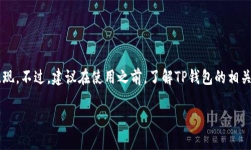 把TP钱包的钱转到银行卡的步骤相对简单，但在操作前，您需要确保您的TP钱包已完成实名认证，并且绑定了可用的银行卡。下面是详细的操作步骤：

步骤一：确保账户安全
在进行任何转账操作前，首先要确认您的TP钱包账户是安全的。您可以通过启用双重认证来增强账户的安全性。

步骤二：打开TP钱包
在您的手机上打开TP钱包应用。确保您已经登陆您的账户。如果尚未登录，请输入您的用户名和密码。

步骤三：找到转账功能
在主界面上，寻找“转账”或“提现”的选项。一般这些功能会在首页或者底部导航栏中显示。

步骤四：选择提现到银行卡
选择“提现”后，您会看到可用的提现方式。选择“提现到银行卡”。这一步骤具体取决于您所在地区提供的服务。

步骤五：输入提现金额
在提现页面，输入您想要转出的金额。请确保您输入的金额符合TP钱包的提现限制。

步骤六：选择绑定的银行卡
如果您已经绑定了银行卡，系统会显示您绑定的卡信息。请选中您希望转账的银行卡。如果您还未绑定银行卡，请按照系统提示进行绑定。

步骤七：确认信息无误
在提交提现请求之前，务必仔细检查所有信息是否正确。这包括金额、银行卡号码等。错误的信息可能导致提现失败。

步骤八：提交请求
确认信息无误后，点击“提交”或“确认”。系统会处理您的提现请求。根据不同银行和系统的处理速度，可能需要几分钟到几小时不等。

步骤九：查看提现状态
您可以在TP钱包中查看提现的状态。如果提现成功，系统会发送通知到您的手机或邮箱。请定期检查，确保款项到账。

步骤十：解决可能的问题
如果在提现过程中遇到任何问题，例如提现失败或延迟到账，可以联系TP钱包的客服寻求帮助。提供必要的交易信息，以便他们能够快速查找问题所在。

注意事项
在提现过程中，有几点需要特别注意：
ul
  li请确保您的银行卡信息输对，避免因输入错误导致的资金损失。/li
  li每笔提现通常会有手续费，提现前查看相关费用说明。/li
  li节假日和高峰时段，资金到账时间可能延迟，请保持耐心。/li
/ul

总结
通过TP钱包将钱转到银行卡的操作并不复杂，按照上述步骤，您应该能够顺利完成提现。不过，建议在使用之前，了解TP钱包的相关政策和提现限制，以避免不必要的麻烦。如果有任何疑问，请随时咨询TP钱包的客服。

希望这些信息能对您有所帮助！如果您还有其他问题，欢迎随时询问。