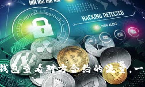 如何使用TP钱包查看对方合约的流量，一步步教会你！