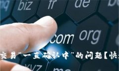 如何解决TP钱包交易“一直确认中”的问题？快速