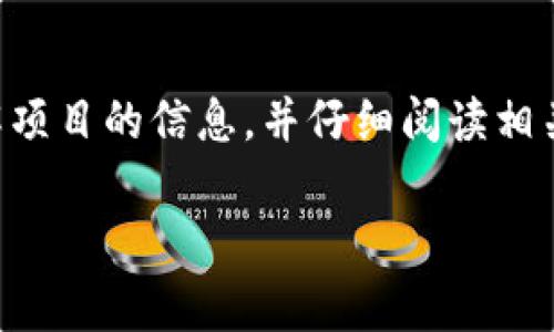 关于TP钱包锁仓池子的撤回问题，其实这与具体的项目和平台规则有关。一般来说，锁仓池是为了在特定时间内禁止用户取出资产，以保护项目的稳定性和发展。不过，一些常见的情况包括：

锁仓方式的多样性
在TP钱包中，锁仓池通常是通过智能合约来实现的。这意味着一旦资产被锁定，用户无法在锁仓期内随意撤回。这种机制有助于稳定项目的生态，防止投资者短期内频繁进出。

是否可以提前撤回
有些项目会允许用户在特定条件满足的情况下提前撤回锁仓的资产。但是，这通常会伴随着一定的处罚或损失。例如，可能会有部分奖励的损失，或者需要支付解锁费用。因此，在选择参与前，用户应该详细阅读项目的相关条款。

解锁时间的透明性
大多数锁仓项目会在初期就明确规定锁仓的时间长度。用户可以查看这些信息，做好相应的资金安排。一旦锁仓期结束，用户便可以安全地将资金取出，或者根据自身需求进行再投资。

常见锁仓池项目的例子
在TP钱包生态中，有很多常见的锁仓池项目。例如，某些DeFi平台会提供流动性挖矿的选项，允许用户在提供流动性的同时获取额外的代币奖励。这类项目一般都明确告知用户锁仓的规则以及解锁的机制。

项目方的透明度与社区沟通
投资者在参与锁仓项目时，信息的透明性非常重要。优质项目通常会保持与社区的积极沟通，定期更新项目进展，并提供锁仓池的相关数据。这一点对于投资者来说，能够更清楚地判断项目的健康状况。

如何选择合适的锁仓池
用户在选择锁仓池时，应关注几个关键因素。首先，了解项目的背景、团队实力以及市场口碑是至关重要的。其次，锁仓的年化收益率和风险等级也应考虑。此外，平台的安全性、技术架构及用户评价也是选择过程中不可忽视的要素。

总结
总体而言，TP钱包的锁仓池能否撤回，取决于具体项目规则和锁仓设定。用户在参与前，需要充分了解项目的信息，并仔细阅读相关条款。这将有助于避免不必要的损失，确保投资的安全性和收益最大化。

如果您有进一步的问题，或者想了解更详细的信息，欢迎随时询问！