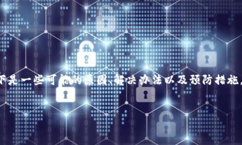 如果您发现自己的TP钱包里的币被别人转走了，这可能是一个严重的安全问题。以下是一些可能的原因、解决办法以及预防措施，帮助您更好地保护自己的数字资产。在文章的不同段落中，我将详细阐述这些内容。

文章
TP钱包内币种被盗，如何应对和避免未来风险