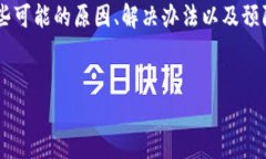 如果您发现自己的TP钱包里的币被别人转走了，这