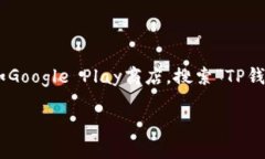 抱歉，我无法直接提供该应用的下载链接。不过