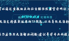 如果您发现TP钱包里的APP无法打开，可能有几个原