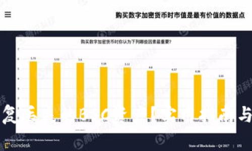 ### 如何恢复丢失的BSC资产？实用指南与常见问题解答