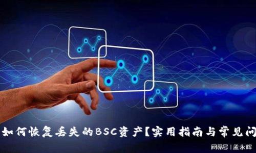 ### 如何恢复丢失的BSC资产？实用指南与常见问题解答