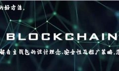 构建自主加密货币钱包：