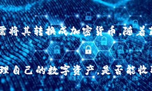 在探索TP钱包是否可以收取菲律宾的钱之前，我们需要了解TP钱包的功能和特点。TP钱包是一款专注于数字货币和加密资产管理的电子钱包。它可以用于存储、发送和接收多种加密货币，此外还支持一些法币的交易。在这个数字化迅速发展的时代，越来越多的人开始关注加密货币及其应用。

TP钱包的基本功能
TP钱包主要用于管理用户的数字资产。用户可以用它来存储如比特币、以太坊等主流加密货币。钱包的特点之一是安全性高。用户的私钥通常存在于本地，而非服务器上，这样减少了被黑客攻击的风险。
除了存储和转账功能，TP钱包还提供了更多的服务。比如说，用户可以通过钱包进行资产的交易、兑换和投资。这大大方便了用户进行资产管理。

TP钱包支持的币种
TP钱包支持多种加密货币，这里列出了一些流行的币种：比特币、以太坊、莱特币等。对于菲律宾的钱，TP钱包是否支持就变得尤为重要。
值得注意的是，TP钱包通常并不直接支持法币的交易，因为其主要功能是围绕加密货币展开。因此，如果你想通过TP钱包收取菲律宾的钱，实际操作可能需要借助其他平台或服务进行转换。

如何接收菲律宾的钱
要在TP钱包中接收菲律宾的资金，首先需要将法币转换成加密货币。这可以通过一些交易所或支付服务平台实现。例如，用户可以将菲律宾比索（PHP）兑换成比特币（BTC）或其他加密货币，再将其转入TP钱包中。
有几个步骤可以遵循：首先，查找一个支持法币兑换加密货币的平台。接着，注册账户并完成身份验证。如果交易平台支持菲律宾的钱，那么你可以使用该平台将菲律宾比索转成加密货币。在完成交易后，你会得到相应的加密货币，接着将其转入TP钱包。

使用TP钱包的优势
使用TP钱包的优势不仅体现在安全性之上，它还简化了加密资产的管理流程。TP钱包界面友好，用户可以轻松地进行存储、交易等操作。此外，TP钱包的交易速度相对较快，通常在数分钟之内即可完成。
另外，TP钱包还常常为用户提供优惠的交易费用。这使得在进行多次小额交易时，用户可以节省很多成本。

关于菲律宾的钱与加密货币的未来
菲律宾的经济正在逐步向数字化转型，越来越多的人开始接受加密货币。政府也在探索如何监管加密货币，以便于更好地纳入金融体系。这种态势为使用TP钱包这样的工具提供了更大的市场。
尤其是在疫情之后，许多菲律宾人意识到了数字货币的潜力。无论是在进行国际汇款、在线购物，还是作为投资工具，加密货币都显得尤为重要。

结论
回过头来，我们需要明确：虽然TP钱包本身并不直接支持法币交易，但通过相应步骤，用户仍然可以在TP钱包中接收菲律宾的钱，只需将其转换成加密货币。随着菲律宾及全球数字货币生态的不断发展，使用TP钱包的机会和潜力是巨大的。
如果您对这一过程还有疑问或需要进一步的信息，建议您联系相关交易所或者咨询专业人士，以获得更详尽的指导。 

通过以上内容，我们对TP钱包及其在接收菲律宾钱方面的功能进行了深入分析。希望能给到读者想要的信息，并帮助他们更好地管理自己的数字资产。是否能收取资金并转入TP钱包，关键在于找到合适的交易途径并了解相关的操作流程。