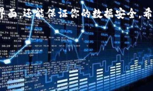 提示：以下是关于如何查看波场公链TP钱包数据的概述与详细步骤。如果需要更长的内容以及的、关键词构造等，请告知。

如何查看波场公链TP钱包数据

在波场（TRON）公链上，TP钱包是一个受欢迎的多币种钱包。这个钱包不仅能存储TRC10和TRC20代币，还可以方便用户与波场生态系统中的去中心化应用（dApps）互动。很多用户希望了解如何有效地查看他们在TP钱包中的数据，下面我们将详细介绍这一过程。

1. 下载与安装TP钱包

首先，你需要确保安装了TP钱包。你可以在官方应用商店（如Apple App Store或Google Play Store）中搜索下载TP钱包。安装完成后，打开APP进行设置。

2. 创建或者导入钱包

进入TP钱包后，系统会提示你创建新钱包或者导入现有钱包。如果你是首次使用，可以选择创建新钱包。按照提示，设置钱包名称和密码，并备份好助记词以防丢失。如果你已经有钱包，可以选择导入，并输入助记词或私钥。

3. 选择查看数据的链

TP钱包支持多条区块链。在首页，你需要选择波场链（TRON），以便查看相应的数据。点击“切换链”，选择波场公链。

4. 查看账户余额

在波场公链下，你可以看到自己的账户地址、余额以及拥有的代币。点击“资产”选项卡，即可看到你的TRC10和TRC20代币，余额将清晰可见。

5. 交易记录查询

想要查看以往的交易记录，可以在TP钱包中找到交易历史的选项。点击进入后，你将看到最近的交易，交易的时间、状态（完成、待确认等）以及所涉及的金额。

6. 代币详情

在“资产”页面，你还可以选择查看每种代币的具体信息。点击某个代币图标，可以查看其交易历史、智能合约地址等详细信息。

7. 连接区块链浏览器

对于更加深入的查询，你可以使用波场官方的区块链浏览器，例如Tronscan。在浏览器输入你的钱包地址，能够方便地查看该地址在区块链上的各种详细信息，包括交易记录和代币持有情况。

8. 安全性与隐私

在查看和管理资产时，请务必注意钱包的安全性。在使用TP钱包时，确保你的手机安全，不与他人分享你的助记词和私钥，同时定期更新钱包和应用软件。

9. 常见问题解答

很多用户在使用TP钱包时可能会遇到一些常见问题，比如如何找回钱包、如何转账、如何设置手续费等。这些问题通常可以在TP钱包的官方帮助页面或者社区论坛中找到答案。

总结

查看波场公链TP钱包的数据是一个相对简单的过程，只需要遵循上述步骤即可实现。TP钱包不仅提供便捷的操作界面，还能保证你的数据安全。希望这些信息能帮助你更好地管理你的波场资产。

关键词：波场, TP钱包, 查看数据, 公链

如需更长内容（3300字以上）或其他详细数据，请告诉我！