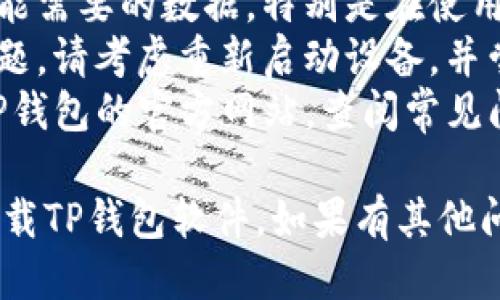 要卸载TP钱包软件，您可以根据所使用的设备类型，按照以下步骤操作：

### 对于安卓设备：

步骤一：打开设备设置
首先，从您的安卓手机主屏幕上找到并点击“设置”图标。

步骤二：找到应用管理
在设置菜单中，向下滑动找到“应用”或“应用管理”选项。点击进入。

步骤三：选择TP钱包
在应用列表中，查找“TP钱包”。找到后，点击它以进入应用信息页面。

步骤四：卸载应用
在应用信息页面，您将看到“卸载”按钮。点击该按钮，然后确认您的选择，应用将被卸载。

### 对于iOS设备：

步骤一：查找TP钱包图标
在您的iPhone或iPad上，找到TP钱包的图标。

步骤二：长按图标
长按TP钱包的图标，直到出现一个菜单或图标抖动。

步骤三：点击删除
在图标抖动时，您将看到一个“删除应用”的选项。点击它，然后确认删除。

### 对于电脑用户：

步骤一：打开控制面板
点击“开始”菜单，然后选择“控制面板”。

步骤二：进入程序和功能
在控制面板中，找到“程序”或“程序和功能”选项并点击。

步骤三：查找并选择TP钱包
在安装的程序列表中，找到“TP钱包”。点击它并选择“卸载”。

步骤四：完成卸载
按照屏幕上的指示完成卸载流程。此时，TP钱包将从您的电脑中移除。

### 注意事项：

- 确保在卸载之前备份您可能需要的数据，特别是在使用钱包类应用时。
- 如果在卸载过程中遇到问题，请考虑重新启动设备，并尝试再次执行上述操作。
- 如果需要，您还可以访问TP钱包的官方网站，查阅常见问题和帮助文档。

通过以上步骤，您应能顺利卸载TP钱包软件。如果有其他问题，欢迎随时咨询！