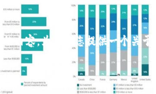 关于“TP钱包显示填充禁用msie”的问题，可能涉及到技术方面的内容。为了给您提供一个关于此主题的结构化和详细的描述，我将从以下几个方面进行介绍：

### 如何解决TP钱包在MSIE中填充禁用的问题？