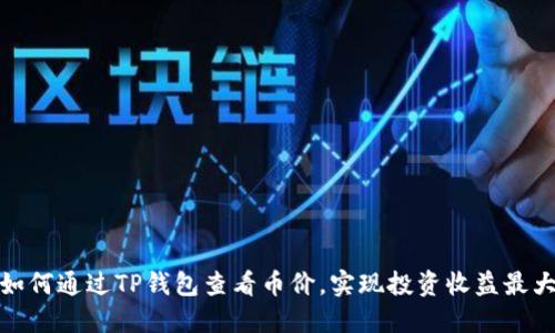 伪如何通过TP钱包查看币价，实现投资收益最大化