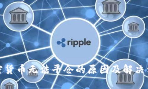 加密货币无法平仓的原因及解决方案