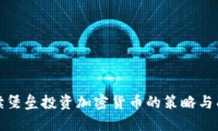 全面解读堡垒投资加密货
