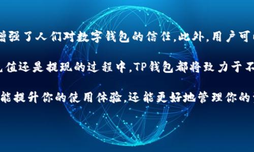 在数字支付越来越普及的今天，许多人都在使用各种电子钱包进行日常转账。其中，TP钱包作为其中的一款热门应用，拥有着诸多用户。许多用户关心在使用TP钱包进行转账后，是否会收到相关的通知。这篇文章将详细解答这个问题，并讨论TP钱包的通知机制、用户体验等方面。

TP钱包转账通知机制解析

TP钱包的转账通知机制是用户体验中一个重要的环节。很多用户希望在进行资金转账后，能够及时知道转账的状态，以便安心管理自己的资产。在TP钱包中，当你完成一次转账后，应用会根据设定的情况向你发送相应的通知。这些通知包括转账成功、转账失败、转账处理中等状态。

具体而言，当你成功完成转账后，TP钱包会发送一条通知，确认你的交易已成功。这通常包括了转账金额、接收账户、交易时间等关键信息。这样的通知机制不仅提供了必要的信息，还能让用户感受到安全和信任。

如何设置TP钱包的通知功能

为了确保能够及时收到转账通知，用户需要在TP钱包的设置中确认通知功能已开启。以下是一些简单的步骤，可以帮助你顺利完成设置：

ul
  li打开TP钱包应用，进入“设置”选项。/li
  li找到“通知”设置，点击进入。/li
  li确保“交易通知”功能已开启，这样你就能够接收转账成功及失败的通知。/li
  li根据自己的需要，用户还可以选择开启或关闭其他类型的通知。/li
/ul

转账成功后通知的重要性

许多用户会问，为什么转账成功后会有通知？这其实是保障用户资产安全的一种必要措施。首先，通知能够帮助用户确认交易已顺利完成。特别是在大额转账的情况下，获得确认能够消除用户的焦虑感。

其次，通知还提供了一定的交易凭证。用户可以通过这些通知来追踪自己的交易历史，便于日后进行核对。此外,如果在转账过程中出现问题，用户也能及时联系客服获取帮助。

TP钱包的其他通知服务

除了转账通知，TP钱包还提供了一系列其他的通知服务。比如，用户在进行充值、提现等操作时，也会收到相应的通知。这些服务无疑提高了用户的使用体验，让用户对TP钱包的信任度大增。

特别是当涉及到加密货币的交易时，TP钱包的通知功能显得尤为重要。由于数字货币的波动性，及时收到交易状态的反馈，可以帮助用户及时决定后续的操作。

总结

总的来说，TP钱包在转账成功后会通过通知功能向用户反馈交易状态。这一机制不仅提高了用户的使用体验，同时也增强了人们对数字钱包的信任。此外，用户可以轻松设置通知选项，确保不会错过重要的信息。

在未来，随着TP钱包的不断更新与，相信将会有更多便利的功能被推出，为用户提供更高质量的服务。无论是在转账、充值还是提现的过程中，TP钱包都将致力于不断提升用户的满意度。

因此，以后使用TP钱包进行转账时，不妨提前熟悉一下通知功能，确保在完成交易后能够第一时间收到反馈。这样不仅能提升你的使用体验，还能更好地管理你的资产。

TP钱包转账成功后的通知机制解析