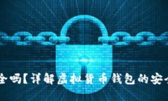 币圈TP钱包安全吗？详解虚拟货币钱包的安全性与