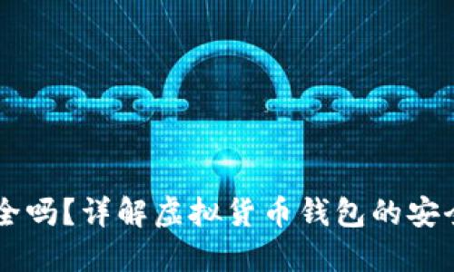 币圈TP钱包安全吗？详解虚拟货币钱包的安全性与使用技巧