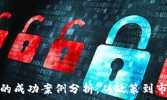   日本加密货币的成功案例