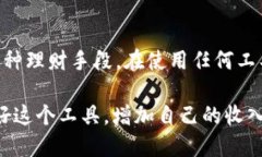   掌握t p钱包赚钱秘籍，轻松薅羊毛6800元！ /