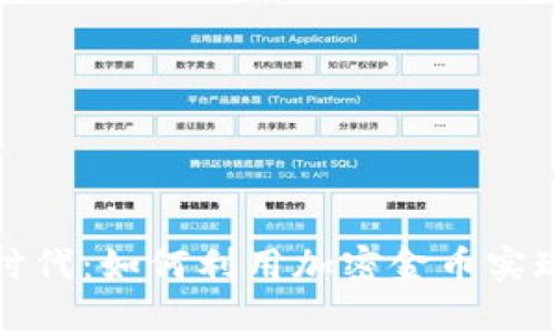 数字货币时代：如何利用加密金币实现财富增长