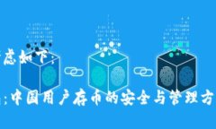 可以考虑如下：TP钱包：中国用户存币的安全与管