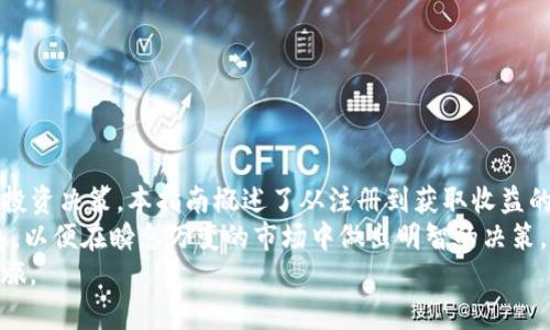 bianotiTP中心化钱包挖矿指南：轻松获取加密资产的秘诀/bianoti  
中心化钱包, 挖矿, 加密资产, TP钱包/guanjianci  

什么是TP中心化钱包？  
TP中心化钱包是一种用于存储和管理加密货币的数字钱包。它与去中心化钱包不同，主要由某个公司或机构进行管理。用户通过这个钱包，可以方便地进行交易、存储资产以及管理加密货币。TP中心化钱包不仅提供高效的资金管理工具，还可能提供挖矿的功能，使得用户可以在保持安全性的同时获得额外的收益。  

挖矿的基本概念  
挖矿是获取加密货币的一种常见方法。它通常指通过计算机解决复杂的数学难题来验证交易，并将其记录在区块链中。成功解决这些难题的用户会被奖励一定数量的加密货币。  
然而，对于TP中心化钱包而言，挖矿的方式与传统的矿工挖矿方法有些不同。中心化钱包通常通过为用户提供不同的投资机制来实现挖矿。通常涉及一定的流程和要求，让用户能够获得额外的回报。  

如何通过TP钱包挖矿？  
在TP中心化钱包进行挖矿，用户需要遵循以下几个步骤。首先，确保您已经注册并验证了TP钱包的账户。验证通常包括提供身份证明和其他相关的联系方式，以保证资金的安全。  

h4步骤1：注册并创建账户/h4  
访问TP钱包的网站，点击注册按钮。按照提示填写相关信息，包括电子邮件地址、密码等。注册成功后，您会收到一封确认邮件，点击链接即可激活账户。  

h4步骤2：资金充值/h4  
若要开始挖矿，您需要在钱包中充值。您可以通过银行转账、信用卡或其他加密货币方式将资金转入钱包中。充值后，您的账户将会显示可用的余额。  

h4步骤3：了解挖矿机制/h4  
TP中心化钱包可能会提供多种挖矿方式。例如，有些钱包采用“质押挖矿”机制，您可以将持有的加密货币“质押”到钱包中。一种常见的方法是锁定您的资金，以换取相应的回报。这一过程通常能获取更好的利率。  

h4步骤4：选择挖矿计划/h4  
根据TP钱包的提供，您可以选择不同的挖矿计划。每个计划的回报率、质押时间和风险都有所不同。在选择时，确保仔细阅读每个计划的条款和条件。  

h4步骤5：监控挖矿收益/h4  
一旦您选择了挖矿计划，系统将开始计算您的收益。这通常是根据市场波动、质押的金额及选择的计划来动态调整的。请定期查看您的钱包，监控收益的变化。  

挖矿的风险和注意事项  
虽然挖矿可以让您获得额外收益，但也伴随着一定的风险。在选择TP中心化钱包及其挖矿计划时，请务必考虑以下几点。  

h4风险评估/h4  
中心化钱包与去中心化钱包相比，风险稍高。由于您的资产存储在第三方平台，若平台遭受攻击或出现故障，您可能面临资产损失的风险。因此，在选择TP钱包时，最好选择知名度高且口碑良好的平台。  

h4市场波动/h4  
加密货币市场的波动性较强，您所获得的收益可能会受到市场走势的影响。在投资之前，有必要做好市场调研和数据分析，以了解当前的市场状况。  

h4合规问题/h4  
某些国家和地区对加密货币的监管政策不断变化。在使用TP中心化钱包进行挖矿操作之前，务必明确自己所在国家或地区的法规要求。  

总结  
TP中心化钱包为用户提供了一种方便的方式来挖矿和获取加密资产。尽管过程相对简单，但用户在参与挖矿时，务必进行充分的调研和投资决策。本指南概述了从注册到获取收益的主要步骤，同时也提醒用户注意潜在风险，保护其资产安全。  
如果您对加密货币投资感兴趣，TP中心化钱包无疑是一个非常值得一试的选择。在挖矿过程中，始终保持警觉，确保自己掌握足够的信息，以便在瞬息万变的市场中做出明智的决策。  
无论您是新手还是有经验的投资者，保持学习和更新知识是成功的关键。希望这篇文章能够帮助您迈出成功的第一步，开启您的挖矿之旅。  