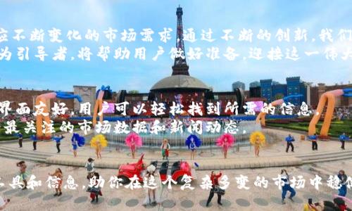 和关键词

||2023年加密货币行情网：实时数据、投资策略、市场分析与动态追踪/|

|guanjianci|加密货币, 行情网, 实时数据, 投资策略/guanjianci|

引言
加密货币的崛起已经改变了全球金融市场的格局。在这个数字货币日新月异的时代，拥有一个能够提供准确、及时的数据平台显得尤为重要。2023年，加密货币行情网应运而生，旨在为投资者提供全面的市场动态和深度的分析。

加密货币行情网的作用
加密货币行情网的主要功能是提供实时数据。这包括交易所的价格、交易量、市场趋势等关键信息。无论是新手投资者还是经验丰富的加密货币专家，实时数据都是投资决策的基础。
通过行情网，用户可以快速捕捉市场变化。市场瞬息万变，一个正确的决策可以让你抓住机遇，获得可观收益。

深入分析市场动态
不仅仅是提供数据，加密货币行情网还聚焦于市场的深度分析。例如，数据背后的原因、市场情绪的变化、政策因素的影响等。这些分析有助于投资者在复杂的市场中做出更加明智的选择。
行情网可以集成各类图表和指标，帮助用户可视化这些信息。通过技术分析，用户可以找到潜在的买入或卖出时机。技术分析是基于历史数据的一种预测市场走势的方法，能够提供更理性的决策依据。

投资策略的制定
在加密货币投资领域，制定一个合理的投资策略是成功的关键。行情网不仅提供数据和分析，还分享各种投资策略。这些策略包括长期投资、日交易、持币待涨等多种方式，使得用户可以根据自己的风险承受能力和投资目标来选择合适的策略。
行为金融学的理论也可以在这里得到应用。了解市场参与者的心理动态，对于预测市场走向至关重要。行情网提供的行为分析能够帮助用户防范情绪化交易的风险。

关注市场趋势与新闻
加密货币行情网还聚焦于市场趋势与新闻更新。政策的变化、科技的进步、金融机构的参与等等，都会影响市场行情。实时追踪这些动态能够帮助投资者保持竞争力。
通过订阅新闻推送，用户能够在第一时间了解市场变化。这是增加投资成功率的重要手段。追求投资收益的同时，紧跟市场趋势也是一个不可忽视的功课。

用户社区与支持
加密货币行情网也致力于构建用户社区。在这里，投资者可以分享自己的见解，讨论市场动态，并互相学习。一个有活力的投资社区能够提供丰富的信息资源，为每位用户带来成长的机会。
用户还可以通过在线问答、社交媒体互动等形式，获得更多的支持。无论是新手的疑问还是老手的挑战，总有志同道合的人愿意提供帮助。

总结
在这个瞬息万变的市场中，加密货币行情网为每位投资者提供了一条清晰的航线。从实时数据到市场分析，从投资策略到用户支持，行情网致力于让每位用户都能够在加密货币的浪潮中扬帆起航。
如果你也对加密货币感兴趣，欢迎加入我们，一起探索这个充满机会与挑战的市场。

未来展望
展望未来，随着技术的不断发展，加密货币行业也将不断进步。行情网将继续功能，更新数据，以适应不断变化的市场需求。通过不断的创新，我们希望能够为每位投资者提供更加高效便捷的服务。
未来，加密货币将不仅仅是一种投资方式，更有可能成为全球金融体系的重要组成部分。行情网作为引导者，将帮助用户做好准备，迎接这一伟大变革。

如何使用加密货币行情网
使用加密货币行情网十分简便。用户只需注册一个账户，即可访问各种实时数据和市场分析。操作界面友好，用户可以轻松找到所需的信息。
在使用过程中，用户还可以根据自己的投资偏好进行个性化设置。这样，每次登录时，都能快速查看最关注的市场数据和新闻动态。

结尾
加密货币的未来充满变数，但无论你是一名新手还是老鸟，加密货币行情网都能为你提供实用的工具和信息，助你在这个复杂多变的市场中稳健前行。在这个充满无线可能的领域，让我们一起迎接未来！