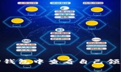 如何在TP钱包中查看自己领