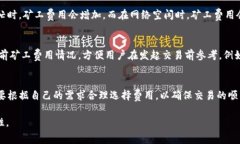 在TP钱包（TokenPocket）中，矿工费是指在进行区块