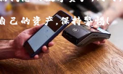 如何在另一部手机上登录TP钱包：详细指南

数字货币的发展给我们的生活带来了许多便利，TP钱包作为一款受欢迎的数字货币钱包，帮助用户安全管理加密资产。许多人可能会面临这样的情况：更换手机后，如何在新设备上登录TP钱包？下面将详细介绍这一过程，并提供一些提示，以确保您的资产安全。

一、了解TP钱包

TP钱包是一款支持多种数字货币的移动端钱包。它不仅方便用户进行货币的存储和交易，还提供了丰富的功能，比如代币交换、DApp访问等。由于TP钱包的广泛应用，很多用户希望能够在新手机上无缝接入自己的钱包。

二、准备工作

在进行TP钱包的登录之前，您需要做好一些准备工作：

ul
    listrong备份助记词：/strong确保您拥有TP钱包的助记词。这是恢复钱包的关键数据，如果您丢失了助记词，将无法找回钱包中的资产。/li
    listrong下载TP钱包应用：/strong在新手机上，从应用商店下载并安装最新版本的TP钱包。/li
    listrong保证网络畅通：/strong在登录过程中，需要确保您的网络连接稳定，以避免登录失败。/li
/ul

三、登录步骤

以下是详细的登录步骤，帮助您轻松在另一部手机上访问TP钱包：

ol
    listrong打开TP钱包应用：/strong安装完成后，点击打开应用。进入主页时，您将看到一些选项，比如“创建钱包”、“导入钱包”等。/li
    listrong选择“导入钱包”：/strong由于您是在另一部手机上操作，需选择“导入钱包”选项。在这里，系统将会提示您输入助记词。/li
    listrong输入助记词：/strong小心输入您之前备份的助记词。确保字母、顺序等都与原来一致，以免失败。/li
    listrong设置新密码：/strong输入助记词正确后，系统可能会要求您设置一个新密码。这通常是为了增强安全性，确保只有您能够访问钱包。/li
    listrong确认登录：/strong完成上述步骤后，您将成功导入钱包。此时，您可以在新手机上查看和管理自己的资产。/li
/ol

四、注意事项

在导入TP钱包时，有一些需要特别注意的事项：

ul
    listrong安全性：/strong确保您的助记词不被他人获取。如果助记词被盗，您的资产将面临风险。/li
    listrong保持软件更新：/strong始终使用最新版本的TP钱包，以确保拥有最佳的安全性和功能支持。/li
    listrong定期备份：/strong每次进行重要操作后，请记得备份助记词和钱包数据，以防止任何意外情况。/li
/ul

五、可能遇到的问题及解决方案

在登录新手机的过程中，您可能会遇到一些问题。以下是一些常见问题及解决方案：

h4问题一：助记词错误/h4
如果您收到助记词错误的提示，请检查以下几点：

ul
    li确保没有拼写错误、空格或多余的字符。/li
    li按顺序输入，确保每一个单词都准确。/li
/ul

h4问题二：无法连接网络/h4
如果应用显示网络连接错误，请尝试：

ul
    li检查手机的网络设置，确保Wi-Fi或数据流量开启。/li
    li重启路由器或切换网络连接。/li
/ul

六、总结

在另一部手机上登录TP钱包其实并不复杂。只要您 duly 备份助记词，并按照步骤进行操作，就能安全地在新设备上访问您的数字资产。同时，确保您所使用的手机在安全上没有漏洞，始终保持软件更新，这样可以尽量避免潜在的风险。

通过以上步骤，相信您已经了解了如何在另一部手机上成功登录TP钱包。享受数字货币带来的便利，但也一定要管好自己的资产，保持警惕！

TP钱包, 数字货币, 钱包登录, 助记词/guanjianci
在另一部手机上轻松登录TP钱包的完整指南