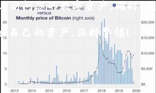 如何在另一部手机上登录TP钱包：详细指南

数字货币的发展给我们的生活带来了许多便利，TP钱包作为一款受欢迎的数字货币钱包，帮助用户安全管理加密资产。许多人可能会面临这样的情况：更换手机后，如何在新设备上登录TP钱包？下面将详细介绍这一过程，并提供一些提示，以确保您的资产安全。

一、了解TP钱包

TP钱包是一款支持多种数字货币的移动端钱包。它不仅方便用户进行货币的存储和交易，还提供了丰富的功能，比如代币交换、DApp访问等。由于TP钱包的广泛应用，很多用户希望能够在新手机上无缝接入自己的钱包。

二、准备工作

在进行TP钱包的登录之前，您需要做好一些准备工作：

ul
    listrong备份助记词：/strong确保您拥有TP钱包的助记词。这是恢复钱包的关键数据，如果您丢失了助记词，将无法找回钱包中的资产。/li
    listrong下载TP钱包应用：/strong在新手机上，从应用商店下载并安装最新版本的TP钱包。/li
    listrong保证网络畅通：/strong在登录过程中，需要确保您的网络连接稳定，以避免登录失败。/li
/ul

三、登录步骤

以下是详细的登录步骤，帮助您轻松在另一部手机上访问TP钱包：

ol
    listrong打开TP钱包应用：/strong安装完成后，点击打开应用。进入主页时，您将看到一些选项，比如“创建钱包”、“导入钱包”等。/li
    listrong选择“导入钱包”：/strong由于您是在另一部手机上操作，需选择“导入钱包”选项。在这里，系统将会提示您输入助记词。/li
    listrong输入助记词：/strong小心输入您之前备份的助记词。确保字母、顺序等都与原来一致，以免失败。/li
    listrong设置新密码：/strong输入助记词正确后，系统可能会要求您设置一个新密码。这通常是为了增强安全性，确保只有您能够访问钱包。/li
    listrong确认登录：/strong完成上述步骤后，您将成功导入钱包。此时，您可以在新手机上查看和管理自己的资产。/li
/ol

四、注意事项

在导入TP钱包时，有一些需要特别注意的事项：

ul
    listrong安全性：/strong确保您的助记词不被他人获取。如果助记词被盗，您的资产将面临风险。/li
    listrong保持软件更新：/strong始终使用最新版本的TP钱包，以确保拥有最佳的安全性和功能支持。/li
    listrong定期备份：/strong每次进行重要操作后，请记得备份助记词和钱包数据，以防止任何意外情况。/li
/ul

五、可能遇到的问题及解决方案

在登录新手机的过程中，您可能会遇到一些问题。以下是一些常见问题及解决方案：

h4问题一：助记词错误/h4
如果您收到助记词错误的提示，请检查以下几点：

ul
    li确保没有拼写错误、空格或多余的字符。/li
    li按顺序输入，确保每一个单词都准确。/li
/ul

h4问题二：无法连接网络/h4
如果应用显示网络连接错误，请尝试：

ul
    li检查手机的网络设置，确保Wi-Fi或数据流量开启。/li
    li重启路由器或切换网络连接。/li
/ul

六、总结

在另一部手机上登录TP钱包其实并不复杂。只要您 duly 备份助记词，并按照步骤进行操作，就能安全地在新设备上访问您的数字资产。同时，确保您所使用的手机在安全上没有漏洞，始终保持软件更新，这样可以尽量避免潜在的风险。

通过以上步骤，相信您已经了解了如何在另一部手机上成功登录TP钱包。享受数字货币带来的便利，但也一定要管好自己的资产，保持警惕！

TP钱包, 数字货币, 钱包登录, 助记词/guanjianci
在另一部手机上轻松登录TP钱包的完整指南