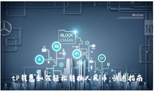 tP钱包如何轻松转换人民币：快速指南