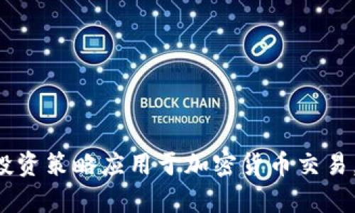 qa如何将传统投资策略应用于加密货币交易，实现财富增长？