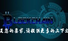 抱歉，您提供的信息不够具体，无法满足您的要