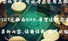 要在TP钱包中将USDT换成BNB，你可以按照以下步骤