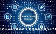 加密数字货币的监管改革