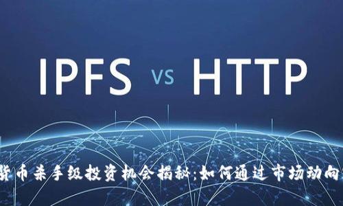 2023年加密货币杀手级投资机会揭秘：如何通过市场动向实现财富增长