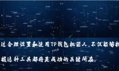   如何利用TP钱包机器人实现数字资产的增值与管