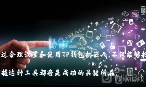   如何利用TP钱包机器人实现数字资产的增值与管理 / 
 guanjianci TP钱包, 机器人交易, 数字资产管理, 增值投资 /guanjianci 

引言
在数字化时代，资产管理的方式经历了翻天覆地的变化。TP钱包作为一个知名的数字钱包平台，正在逐步改变人们对数字资产的认知和管理方式。TP钱包机器人不仅帮助用户更高效地交易，还能在复杂的市场中为用户提供策略支持。本文将深入探讨TP钱包机器人的优势，以及如何通过它实现数字资产的增值与管理。

什么是TP钱包机器人？
TP钱包机器人是一种基于智能算法和机器学习的自动交易程序。它能够根据市场数据执行交易，帮助用户在数字资产投资上实现收益最大化。与传统的手动交易相比，TP钱包机器人能更快地识别市场机会，并根据设定的策略自动进行交易，减少了人为操作的失误。

TP钱包机器人的主要功能
TP钱包机器人具有多种强大的功能，包括但不限于：
ul
    listrong实时市场分析：/strongTP钱包机器人可以24小时监控市场波动，及时捕捉价格变化。/li
    listrong智能交易策略：/strong用户可以设定不同的交易策略，机器人会根据用户的需求自动执行。/li
    listrong风险管理：/strong机器人内置了风险控制模块，可以帮助用户在波动市场中规避 potential losses。/li
    listrong数据报告：/strong提供详细的交易报告，用户可以随时查看自己的投资表现。/li
/ul

如何设置TP钱包机器人？
设置TP钱包机器人并不复杂，以下是具体的步骤：
ol
    listrong下载并安装TP钱包：/strong用户首先需要在官网或应用商店下载TP钱包，按照指引完成安装。/li
    listrong注册账户：/strong打开应用后，用户需要注册一个新账户，验证身份信息，并进行安全设置。/li
    listrong创建交易策略：/strong用户可以在交易设置中选择不同的策略，如日内交易、长线投资等。/li
    listrong启动机器人：/strong完成设置后，用户只需点击“启动”按钮，机器人将自动开始执行交易。/li
/ol

TP钱包机器人如何实现资产增值？
TP钱包机器人的核心优势在于其智能交易功能。以下是几种实现资产增值的方法：

h41. 利用市场波动性/h4
市场波动是数字资产交易中的常态。TP钱包机器人通过实时分析市场数据，能够捕捉到短期价格涨跌。在用户设定的风险参数内，机器人会高频交易，以小幅度的利润累积较大的收益。

h42. 自动化再投资/h4
TP钱包机器人可以将用户的收益自动再投资。这种“复利”策略有效地提高了资产的增值速度，用户无需手动操作，就能享受复利带来的好处。

h43. 精确的止损与止盈设置/h4
止损与止盈是控制风险的有效手段。TP钱包机器人可以根据市场情况自动调整止损和止盈点，帮助用户锁定利润并限制损失。

TP钱包机器人的优势
使用TP钱包机器人的好处不仅仅体现在高效的交易执行上，还包括：

h41. 节省时间/h4
机器人交易无需用户时刻关注市场，节省了大量的时间和精力。用户可以将更多的时间用于其他事务。

h42. 减少情绪影响/h4
人类交易常受到情绪的影响，而TP钱包机器人根据预设的规则执行交易，避免了因情绪波动导致的错误决定。

h43. 提高成功率/h4
通过不断学习和交易策略，TP钱包机器人的成功率显著高于手动交易。其基于数据的决策能力可以更好地适应市场变化。

如何选择合适的TP钱包机器人
在选择TP钱包机器人时，用户需考虑多个因素，以确保选择最符合自身需求的工具：
ul
    listrong功能多样性：/strong选择功能丰富的机器人，能够满足不同的交易需求。/li
    listrong用户评价：/strong查阅其他用户的评价和案例分析，可以了解机器人的实际表现。/li
    listrong技术支持：/strong确保选择的机器人提供良好的客户服务和技术支持，以便在遇到问题时能够及时解决。/li
/ul

结论
TP钱包机器人为数字资产管理开辟了一条新的道路。凭借其智能化的操作和高效的执行，用户可以更轻松、更有策略地实现资产增值。通过合理设置和使用TP钱包机器人，不仅能够把握市场机会，还能在激烈的竞争中脱颖而出。未来，随着技术的不断进步，TP钱包机器人将在数字资产管理中扮演越来越重要的角色。

在未来的数字经济中，选择一个可靠的TP钱包机器人来辅助投资，可能是实现财富增值的关键之一。无论是新手还是有经验的投资者，掌握这种工具都将是成功的关键所在。