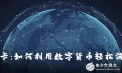 美国加密货币借记卡：如